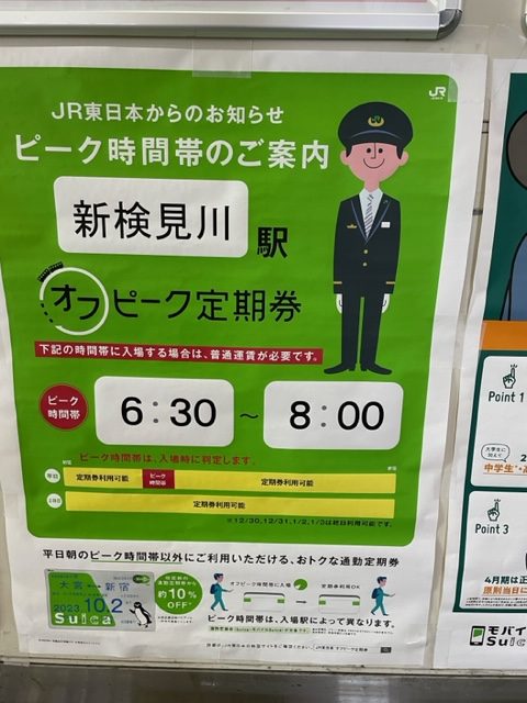 オフピーク通勤定期券