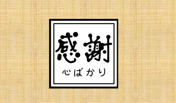 ～日々の「ありがとう」を大切に～