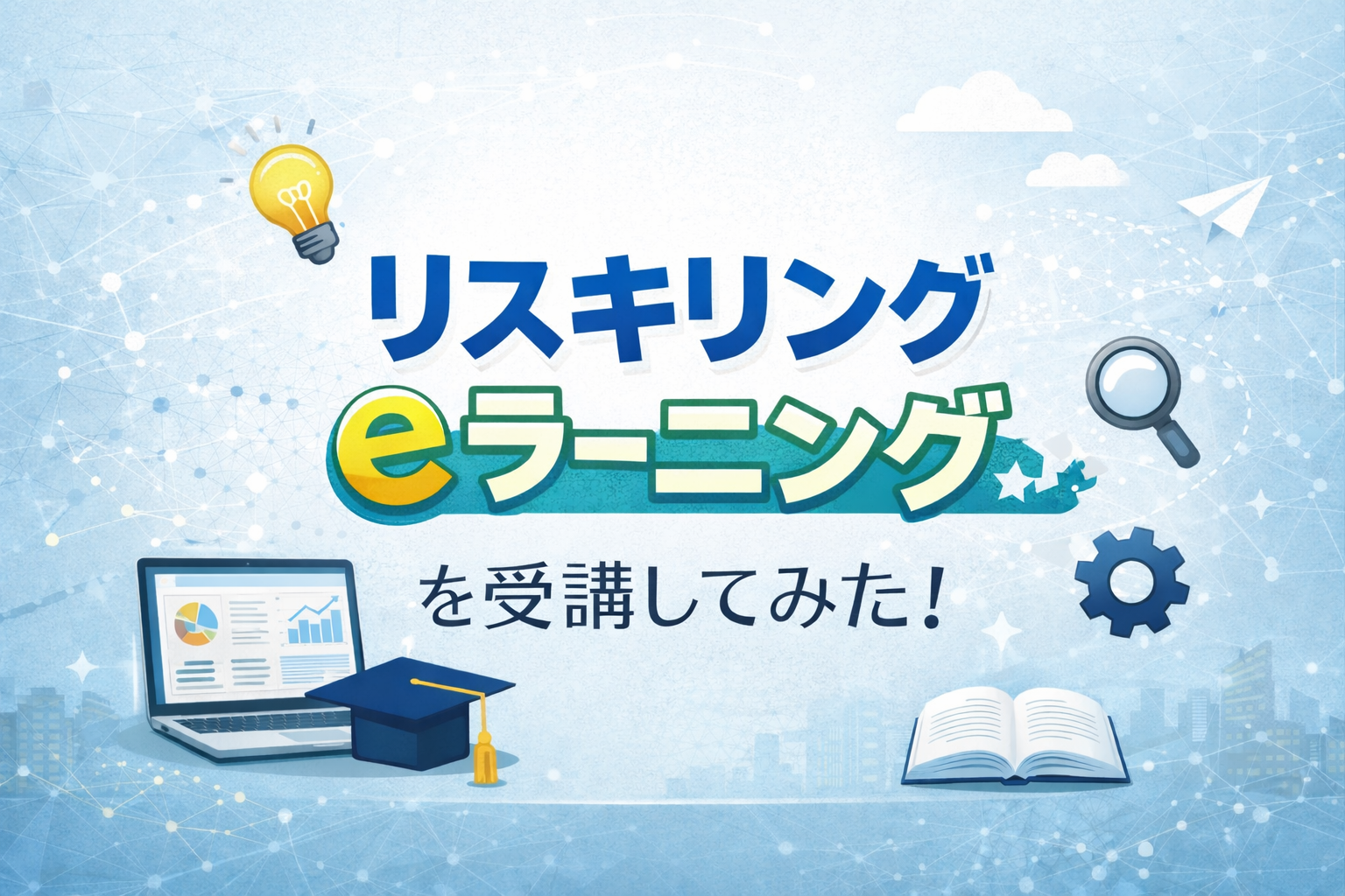 リスキリングeラーニング受講